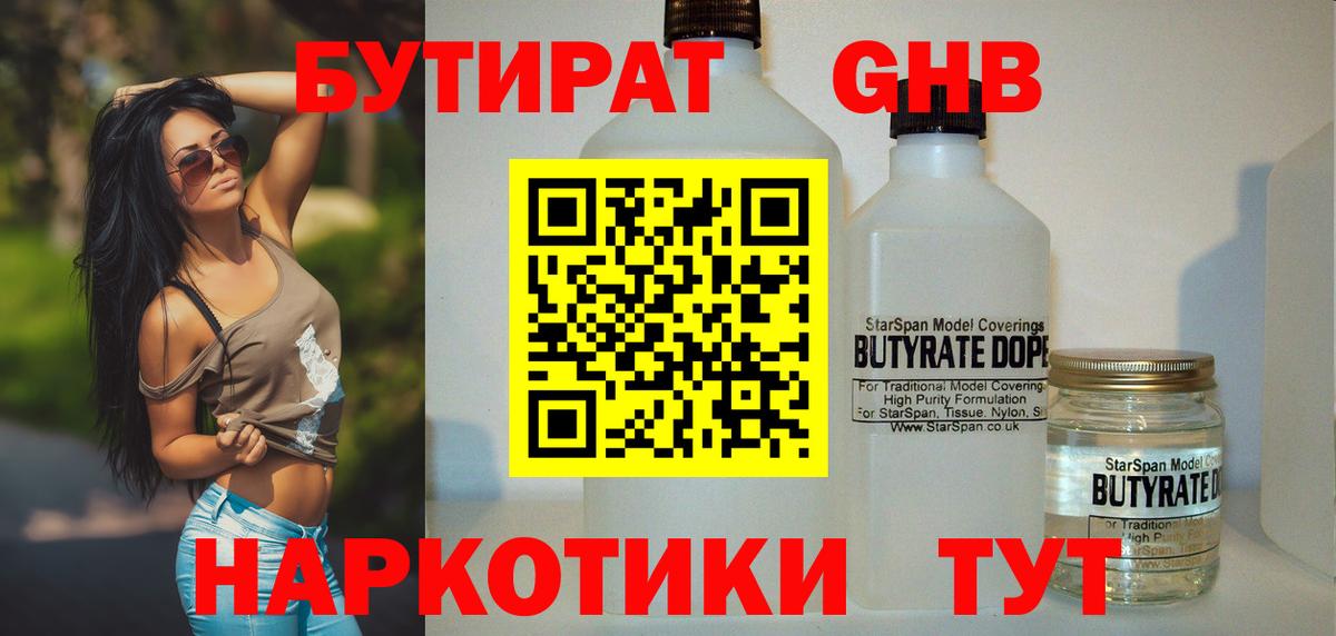 БУТИРАТ жидкий экстази  Вход с VPN  Архангельск 