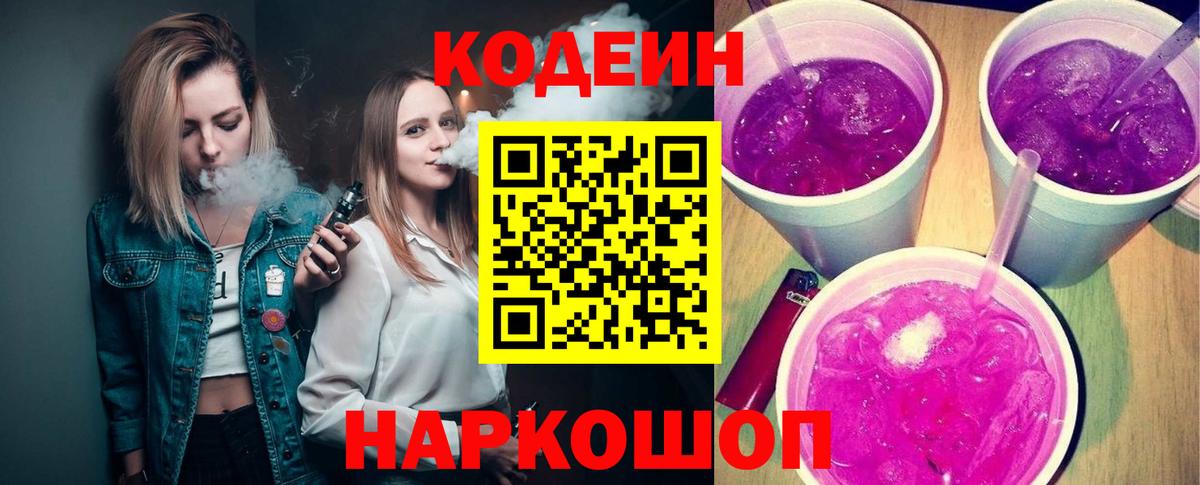 Кодеин напиток Lean (лин) Архангельск